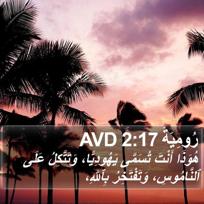 رُومِيَةَ 2:17 AVD Bible Verse Image