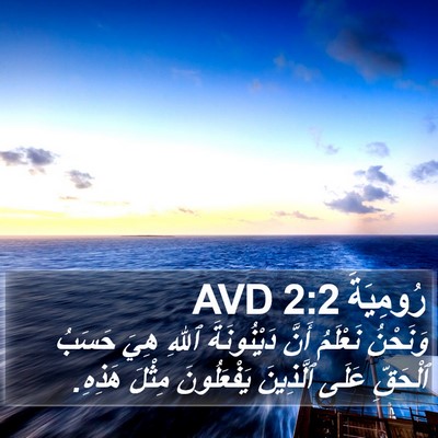 رُومِيَةَ 2:2 AVD Bible Verse Image