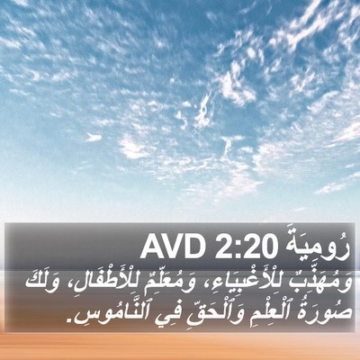 رُومِيَةَ 2:20 AVD Bible Verse Image