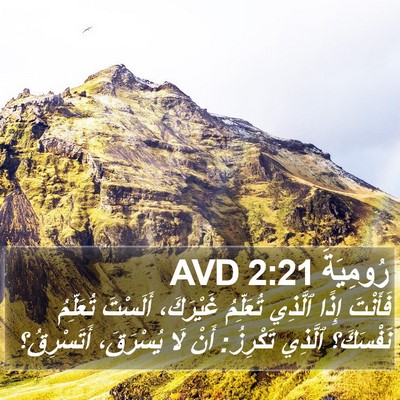 رُومِيَةَ 2:21 AVD Bible Verse Image