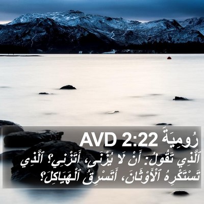 رُومِيَةَ 2:22 AVD Bible Verse Image