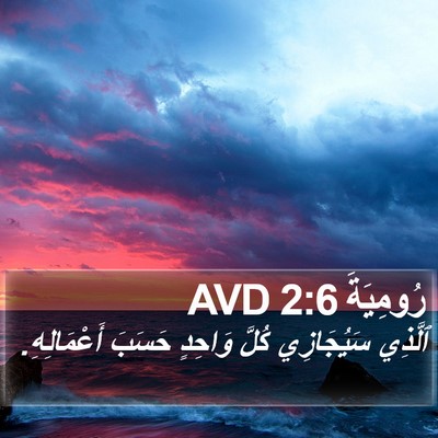 رُومِيَةَ 2:6 AVD Bible Verse Image
