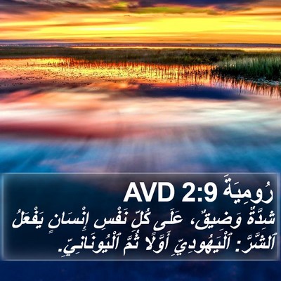 رُومِيَةَ 2:9 AVD Bible Verse Image