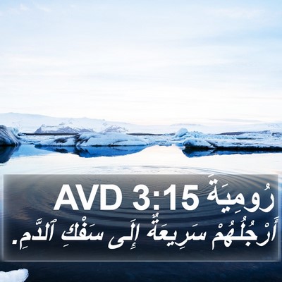 رُومِيَةَ 3:15 AVD Bible Verse Image