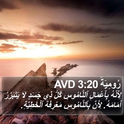 رُومِيَةَ 3:20 AVD Bible Verse Image