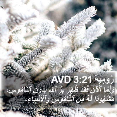 رُومِيَةَ 3:21 AVD Bible Verse Image