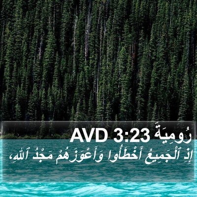 رُومِيَةَ 3:23 AVD Bible Verse Image