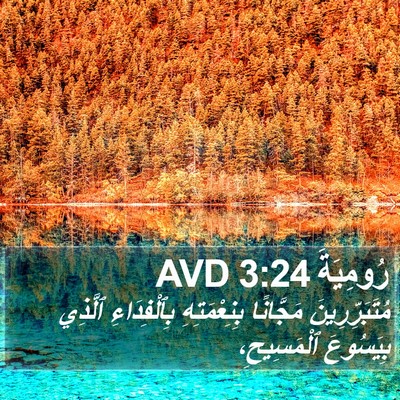 رُومِيَةَ 3:24 AVD Bible Verse Image
