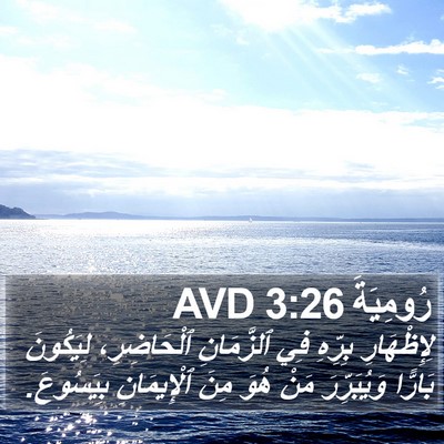 رُومِيَةَ 3:26 AVD Bible Verse Image
