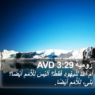 رُومِيَةَ 3:29 AVD Bible Verse Image