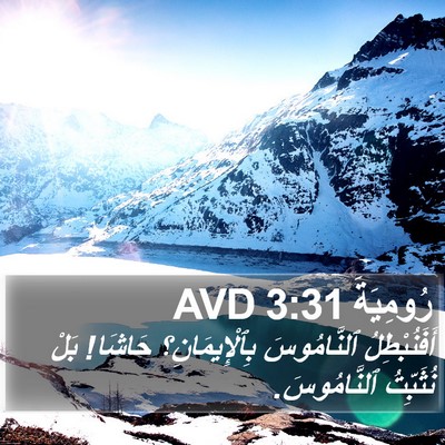 رُومِيَةَ 3:31 AVD Bible Verse Image