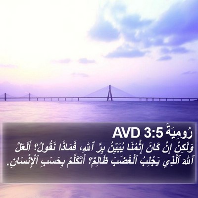 رُومِيَةَ 3:5 AVD Bible Verse Image