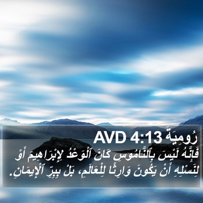 رُومِيَةَ 4:13 AVD Bible Verse Image