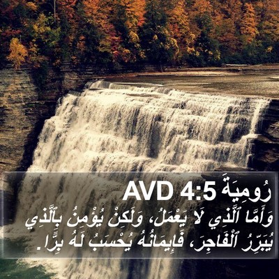 رُومِيَةَ 4:5 AVD Bible Verse Image