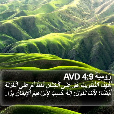 رُومِيَةَ 4:9 AVD Bible Verse Image