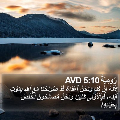 رُومِيَةَ 5:10 AVD Bible Verse Image