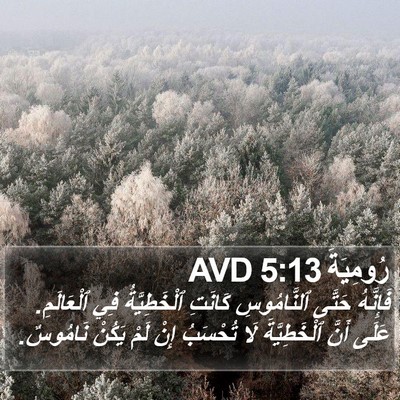 رُومِيَةَ 5:13 AVD Bible Verse Image