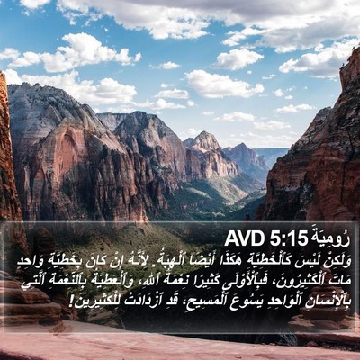 رُومِيَةَ 5:15 AVD Bible Verse Image