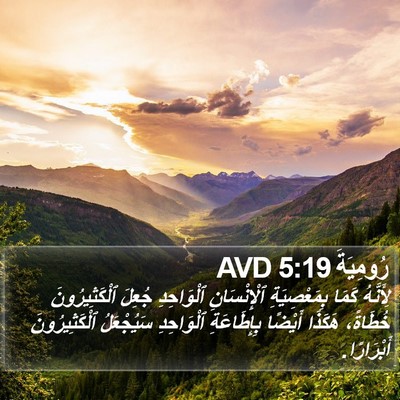 رُومِيَةَ 5:19 AVD Bible Verse Image