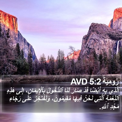 رُومِيَةَ 5:2 AVD Bible Verse Image
