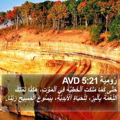 رُومِيَةَ 5:21 AVD Bible Verse Image