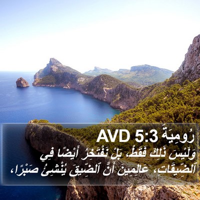 رُومِيَةَ 5:3 AVD Bible Verse Image