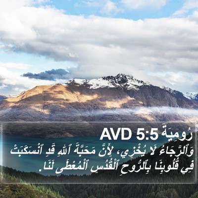 رُومِيَةَ 5:5 AVD Bible Verse Image