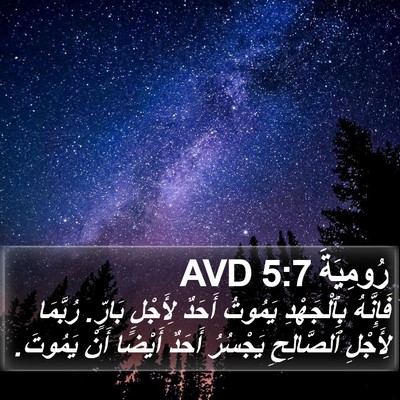 رُومِيَةَ 5:7 AVD Bible Verse Image