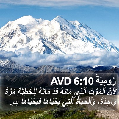 رُومِيَةَ 6:10 AVD Bible Verse Image