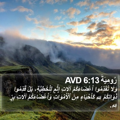 رُومِيَةَ 6:13 AVD Bible Verse Image