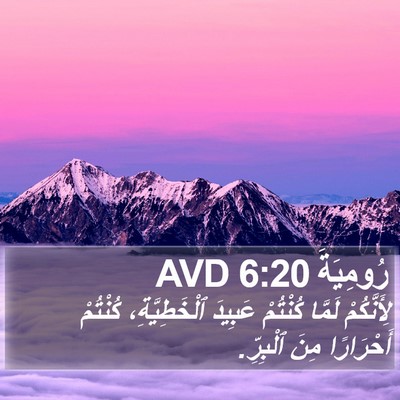 رُومِيَةَ 6:20 AVD Bible Verse Image
