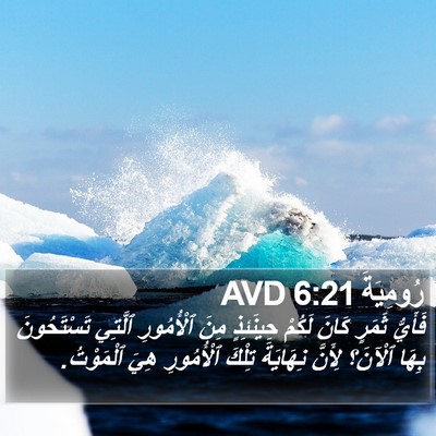 رُومِيَةَ 6:21 AVD Bible Verse Image