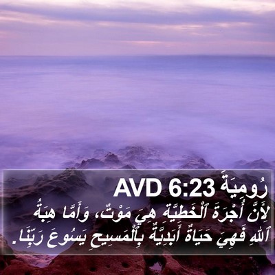 رُومِيَةَ 6:23 AVD Bible Verse Image