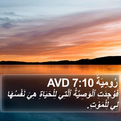 رُومِيَةَ 7:10 AVD Bible Verse Image