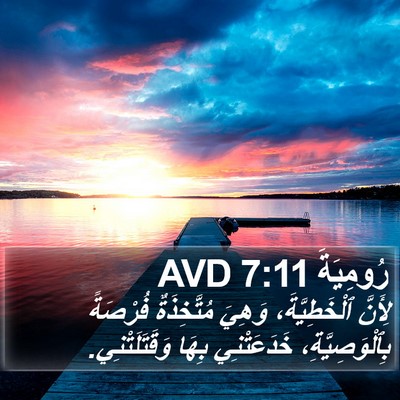رُومِيَةَ 7:11 AVD Bible Verse Image