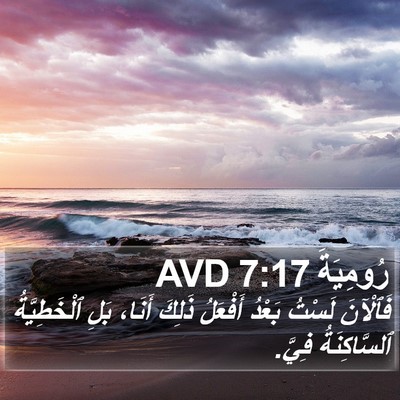رُومِيَةَ 7:17 AVD Bible Verse Image
