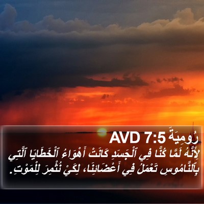 رُومِيَةَ 7:5 AVD Bible Verse Image