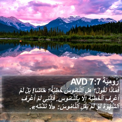 رُومِيَةَ 7:7 AVD Bible Verse Image