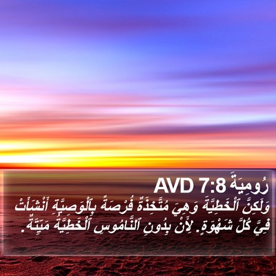 رُومِيَةَ 7:8 AVD Bible Verse Image