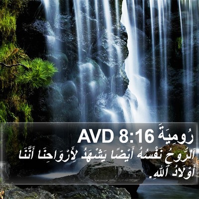 رُومِيَةَ 8:16 AVD Bible Verse Image