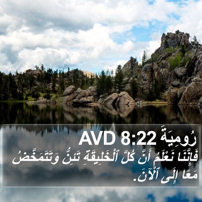 رُومِيَةَ 8:22 AVD Bible Verse Image
