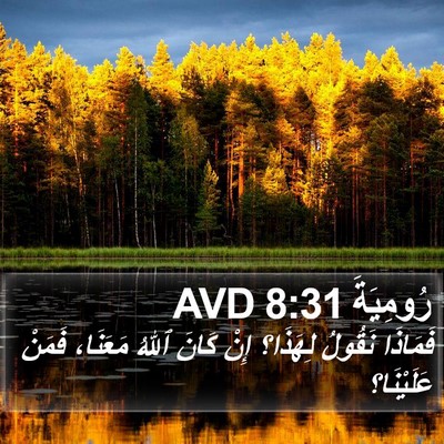 رُومِيَةَ 8:31 AVD Bible Verse Image