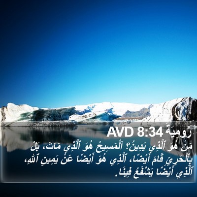 رُومِيَةَ 8:34 AVD Bible Verse Image