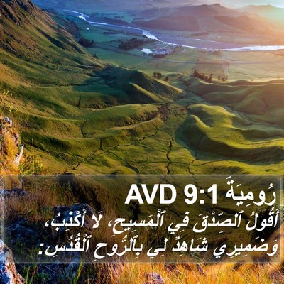رُومِيَةَ 9:1 AVD Bible Verse Image