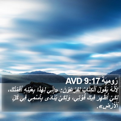 رُومِيَةَ 9:17 AVD Bible Verse Image