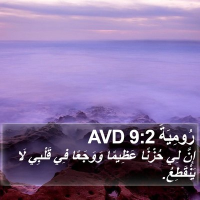 رُومِيَةَ 9:2 AVD Bible Verse Image