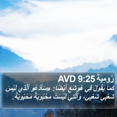 رُومِيَةَ 9:25 AVD Bible Verse Image