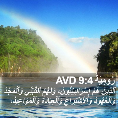 رُومِيَةَ 9:4 AVD Bible Verse Image