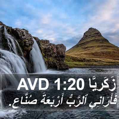 زَكَريَّا 1:20 AVD Bible Verse Image