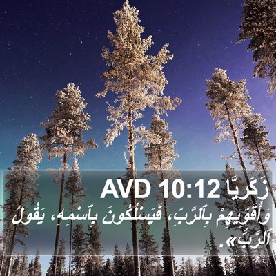 زَكَريَّا 10:12 AVD Bible Verse Image